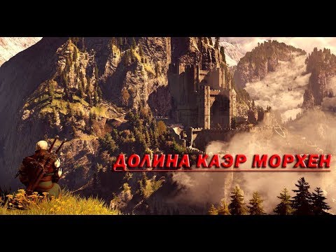 Музыка для души. Долина Каэр Морхен и обитель ведьмаков. Music. Kaer Morhen valley.