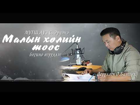 АУДИО:С.Эрдэнэ ”Малын хөлийн тоос"