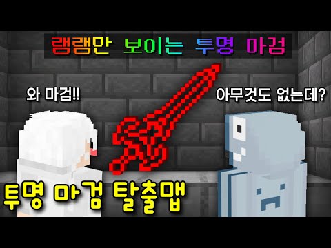 팬이 만든 '램램만 보이는 투명 마검 탈출맵'! 늑이 몰래 투명 마검으로 괴롭히기! 재밌다ㅋㅋ [마인크래프트]