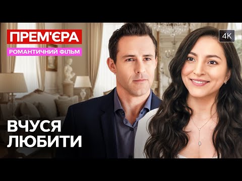 👨‍👧‍👧 ЗАКОХАЛАСЯ В ТАТА УЧЕНИЦЬ. Вчуся любити | ФІЛЬМ ПРО ЛЮБОВ