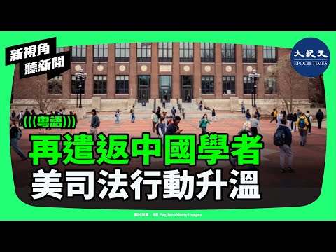 美國司法行動明顯加速！中國學者認罪後即遭遣返，判決過程火速完成，美中科研合作進入高敏期！| #新視角聽新聞 #香港大紀元新唐人聯合新聞頻道
