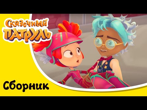 Сказочный патруль - Загадочные встречи - Сборник серий мультфильма