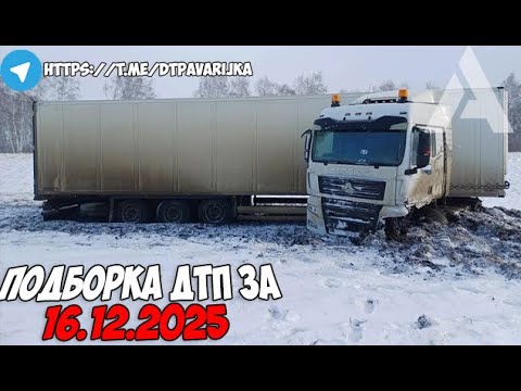 ДТП и авария! Подборка на видеорегистратор за 16.12.25 Декабрь 2025