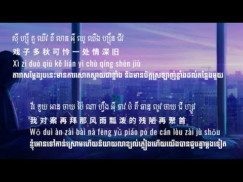 បទចិន(ប្រែខ្មែរ) 等什么君 - 辞九门回忆 (dj版) - Ci jiu men hui yi Pinyin Khmersub