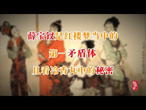 薛宝钗是红楼梦当中的第一矛盾体，且看冷香丸中的秘密#红楼梦 #红楼梦 #名著 #红学 #名著朗读 #中国古典文学 #文学经典 #世界名著 #清代 #曹雪芹