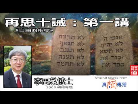 再思十誡 (1) - 李思敬博士《音頻修復版》
