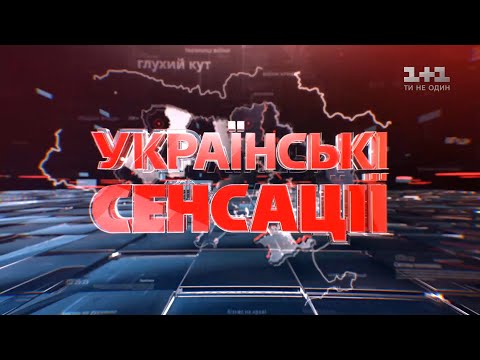 Українські сенсації. Апостол гріха