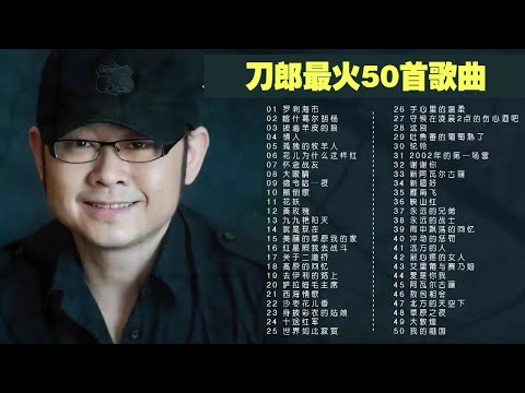 无损音质，刀郎歌曲50首，带耳机效果更好#音樂#分享#daolangsongs#fun#funny#funnyvideo#funnyshortstatus#刀郎