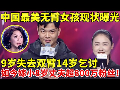 中国最美无臂女孩杨佩现状曝光!9岁触电失去双臂14岁乞讨,如今嫁小8岁丈夫全网超800万粉丝【辣妈达人秀】