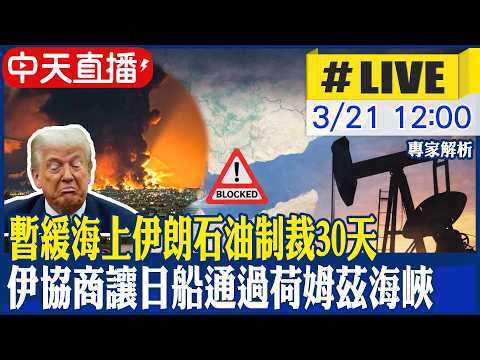 【中天直播#LIVE】川普暫緩海上伊朗石油制裁30天 伊協商讓日船通過荷姆茲海峽｜川普:逐步結束對伊軍事行動 荷姆茲海峽維安應由使用國負責 20260321 @中天電視CtiTv