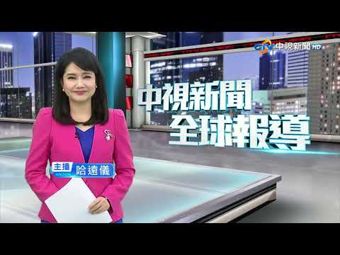 20231127 1900 中視新聞全球報導