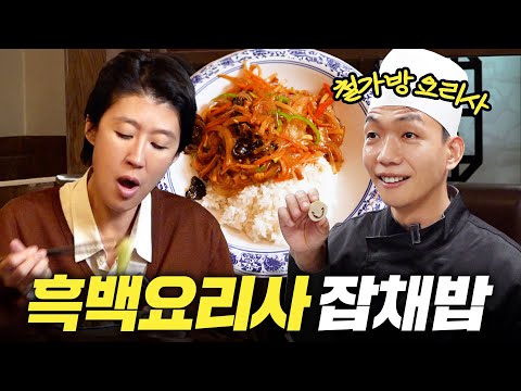 [흑백요리사 철가방 잡채밥] 새벽 6시부터 줄선다는 흑백요리사 철가방 레시피 (동파육,잡채밥,해물누룽지)