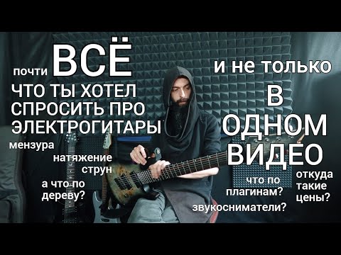 Почти всё, что ты хотел узнать, про электрогитары (в одном видео).