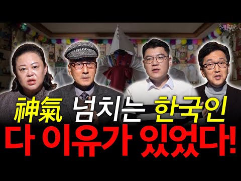 [혜윰모음집] '전국민이 무당'?! 한국 무속만의 특이점! l 문화심리학자 한민, 작가 홍대선, 역사학자 윤명철, 만신 조현우 l 혜윰달, 생각을 비추다
