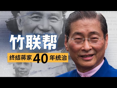 竹联帮的兴起与蒋家王朝的终结｜震惊台美“江南案”｜陈启礼｜蒋经国｜张安乐