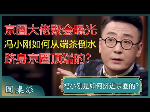 冯小刚是如何挤进京圈的？从端茶倒水到京圈顶端，冯小刚忍受的不只是权贵圈鄙视链那么简单？#窦文涛 #梁文道 #马未都 #马家辉 #周轶君