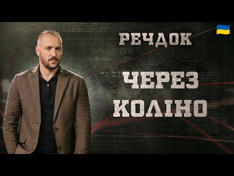 ЧЕРЕЗ КОЛІНО | РЕЧДОК 2024 | ВЕЩДОК 2024 #вещдок #речдок #детектив