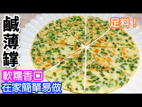 鹹薄罉🍕 煎薄撐😝做法超級無敵簡單👍🏻比外面的好吃幾十倍🤤夠薄又多料😙中間軟糯👏🏻邊邊很脆很好吃😋惹味鹹香