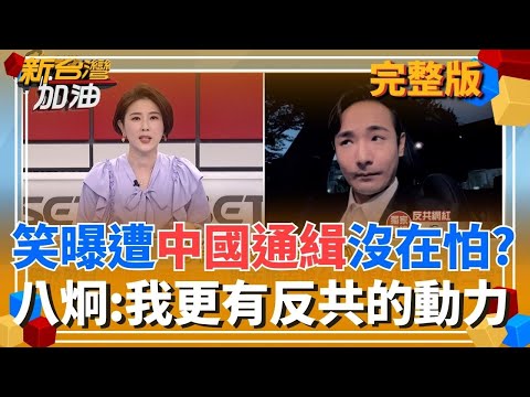 沈伯洋為何成中共眼中釘？于北辰揭：弱化台民防決心 台灣人沒在怕的啦！遭中共通緝懸賞成另類勳章？八炯直呼：讓我更有反共的動力！│許貴雅 主持│【新台灣加油 完整版】20251114│三立新聞台