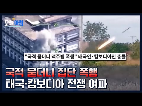 태국·캄보디아 무력 충돌, 국적 폭행으로 번진 전쟁의 여파ㅣ [생방송오늘아침] #세계의창w