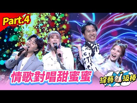 【甜吻吻發燒SWEET金曲】Part.4 情歌對唱甜蜜蜜👍(康康 許志豪 陳隨意 陳孟賢 李子森 杜忻恬 郎祖筠 廖偉志 郭婷筠 陳怡婷 蘇宥蓉 吳美琳 蕭玉芬 沈建豪 吳俊宏 陳淑萍 吳申梅..)