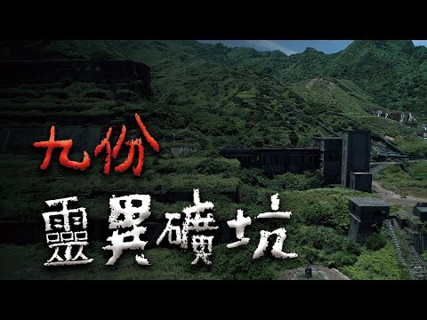 瑞芳小鎮上的禁忌：千萬別撕礦坑上的符咒 @Mr.希爾