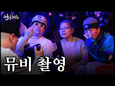 래퍼들은 뮤직비디오를 어떻게 찍을까? - [힙합 다큐 : 언더그라운드]