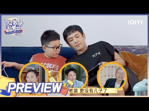 EP6抢先看：巴图高情商育儿 李汶翰遭孩子质问感情问题 | 做家务的男人4 EP6 | Mr. Housework Ⅳ | iQIYI综艺