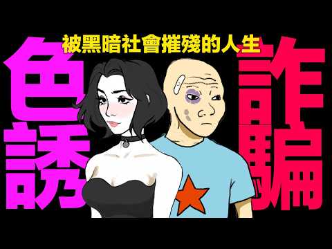 中國大陸普通青年的一生 (完整版) wojak求職被詐騙 酒店色誘到買爛尾樓｜猴子的一生｜小粉红的一生｜動畫 | 喜剧 | 台灣经济 | 房奴 | 缅北诈骗｜婚戀