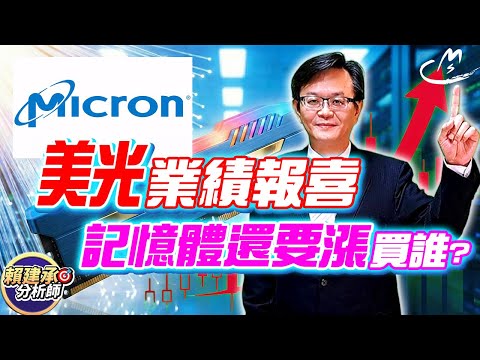 美光 業績報喜!! 記憶體還要漲，買誰? #賴建承分析師 2025/12/18