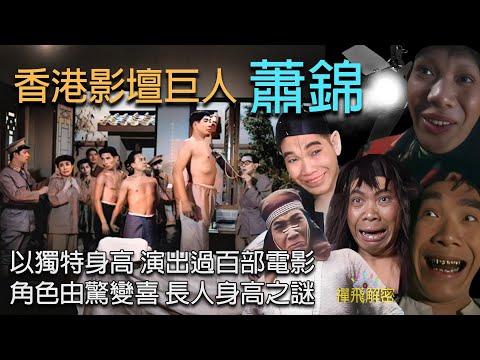 【香港影壇巨人】蕭錦 以獨特身高演出過百部電影 百變角色由驚變喜 長人身高之謎 港人集體回憶 Ep291(中字幕) #粵語長片 #電影 #娛樂 #tvb #香港