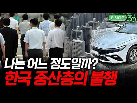 도대체 얼마를 벌어야 중산층인가? (f. 오찬호 사회학자) [인사이트30]