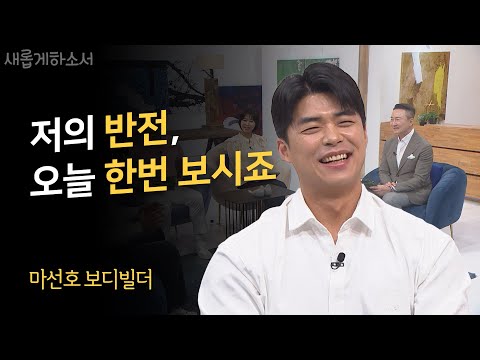 미스터트롯에서 옷 찢고 왔습니다😂ㅣ마선호 보디빌더ㅣ새롭게하소서