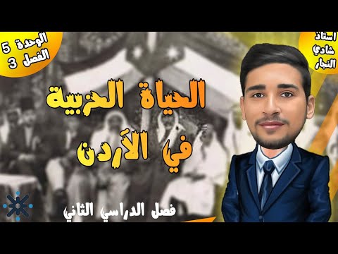 شرح تاريخ الأردن توجيهي - فصل ثاني-  درس الحياة الحزبية في الأردن مع الاستاذ شادي النجار