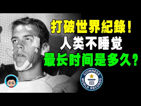 失眠 淺眠 怎麼辦?這幾招讓你一夜好眠!喪心病狂的實驗,9天不 睡覺 結果不可思議!焦慮 睡眠導入 睡姿 睡眠不足 睡眠時間 冷知識 科普 淺眠 科普频道 冷知识 熬夜 改善睡眠 睡眠週期 深度睡眠