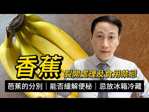 香蕉，與芭蕉有何區別？裂開還可以食嗎？有沒有需要注意的地方？可不可以緩解便秘？