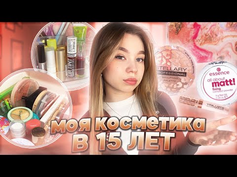 ❤︎ МОЯ КОСМЕТИКА В 15 ЛЕТ // обзор косметики // мой туалетный столик ❤︎