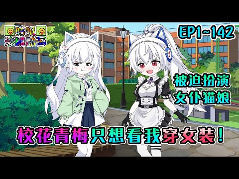 沙雕動畫《校花青梅只想看我穿女装！》EP1~142 本在享受假期的他，没想到却被女友的突然到来打断，甚至还被迫扮演起女仆猫娘 #咕叽沙雕动画 #动画 #沙雕動畫