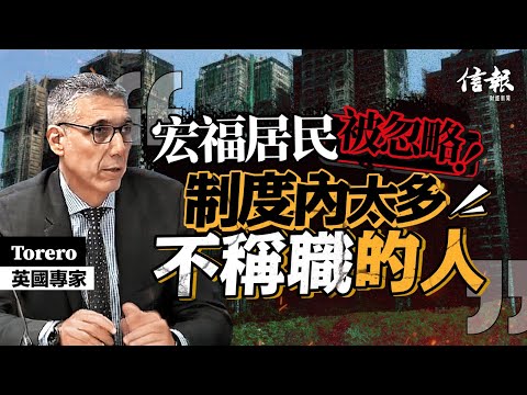宏福浩劫 英專家:制度內太多不稱職的人|宏福苑|Grenfell Tower|垂直蔓延|逃生路線|特大災難|聚苯乙烯|發泡膠板|煙囪效應|防煙門|制度失效|系統崩潰【論盡熱話系列】
