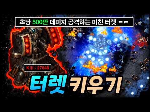 (공략) 최강 터렛으로 컴퓨터 유닛 싹쓸이 ㅋㅋㅋ