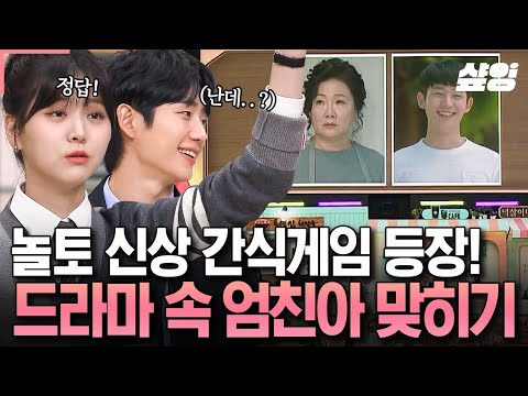 [#놀라운토요일] 🔥뜨겁게 등장한 신상 간겜🔥 드라마 속 엄친아 맞히래서 본인 등판한 찐 엄친아즈😎 정해인X정소민X김지은