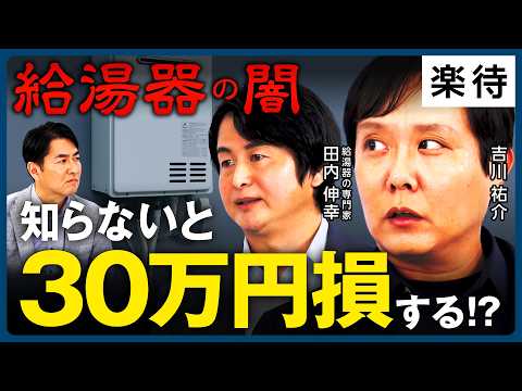 [You lost 300,000 yen without even knowing it!?] Experts reveal the dark side of "water heaters"....