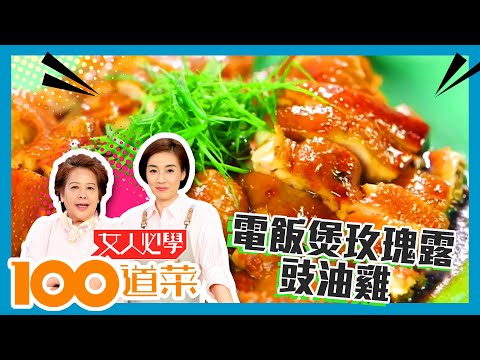 女人必學100道菜 | 電飯煲玫瑰露豉油雞 皮香肉嫩汁撈飯一流