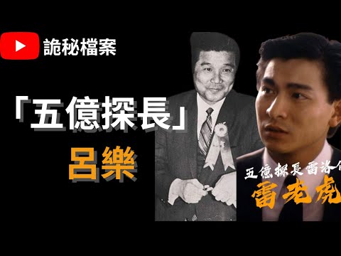 五億探長呂樂｜風再起時｜五億探長雷洛傳｜人物解密｜香港奇案｜奇案調查｜詭異先生｜詭秘檔案｜四大探長（奇案 粵語／廣東話）（中文字幕）