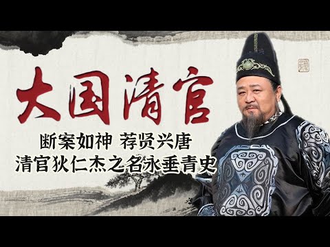 大国清官·狄仁杰