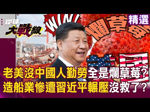 老美沒中國人勤勞「川普又趕跑移工」造船業早就沒救了？！ 造船能力慘遭中國輾壓「妄想抄十五五計畫」爛草莓怎麼追上習近平？！｜#環球大戰線