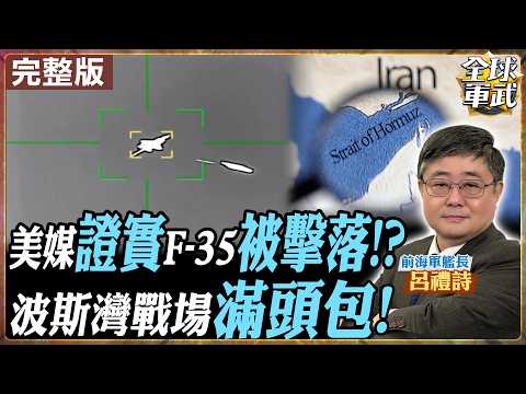 【#艦長來了｜呂禮詩】外媒證實F-35被擊落?!呂禮詩完全拆解原因!荷姆茲海峽地面戰準備開打?! 增5000名兩棲突擊隊妄想奪島? 無人機飽和攻擊成最大變數 20260320‪@全球軍武頻道