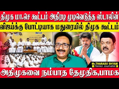 திமுக கூட்டத்தில் விஜய்க்கு எதிராக முக்கிய முடிவு! அதிமுகவின் மெகா கூட்டணியில் தவெக?  THARASU SHYAM