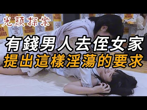 有錢男人去侄女家，提出這樣淫蕩的要求 | 奇案 | 真實案件 | 大案紀實 | 奇聞異事 | 犯罪 | 男女 | 夫妻 | 情殺 | 出軌