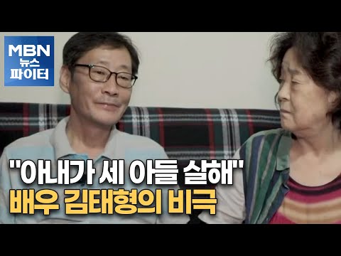 MBN 뉴스파이터-"아내가 세 아들 살해" 배우 김태형의 비극